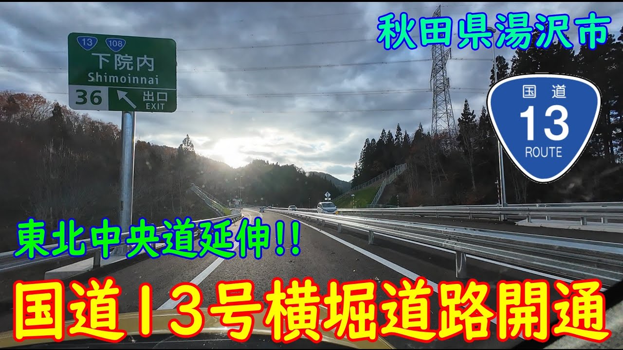 【祝！開通】R13横堀道路開通 (2025.11.22)