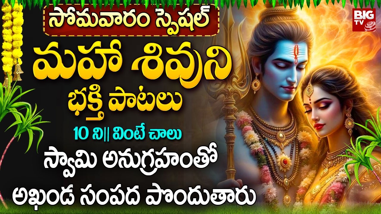 మహా శివుని పాటలు ఉదయాన్నే వింటే కుటుంబ సౌభాగ్యం పెరుగుతుంది | Shiva Powerful Devotional Songs