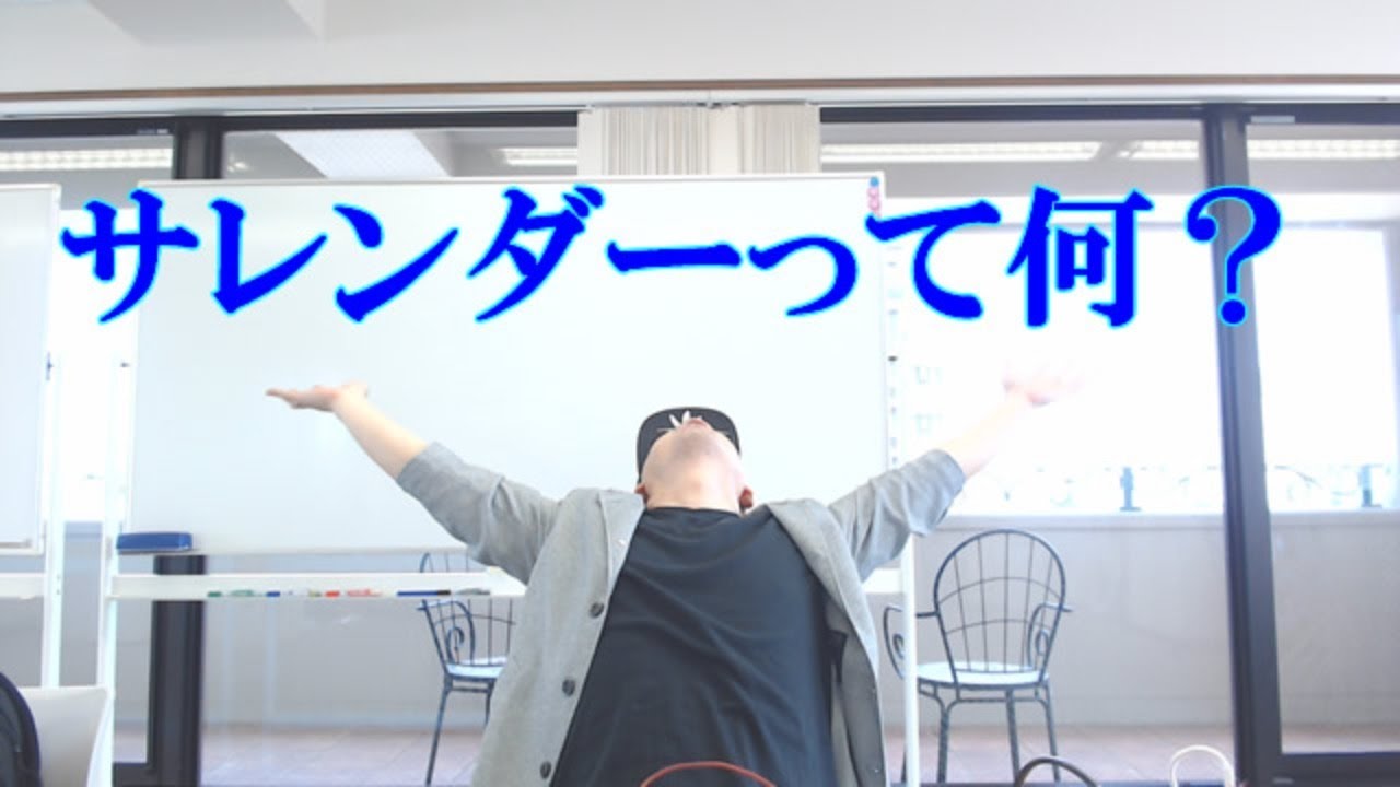 サレンダーとは何か？