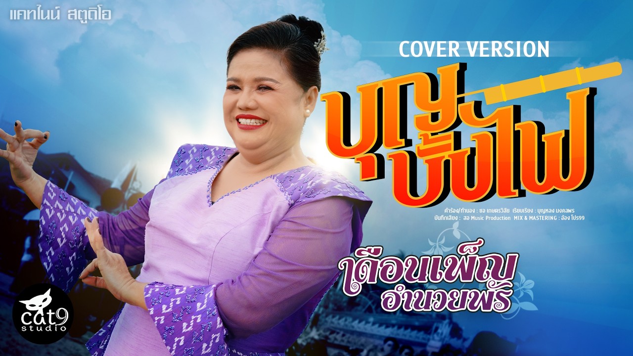 บุญบั้งไฟ -  เดือนเพ็ญ อำนวยพร I COVER VERSION【OFFICIAL MV】
