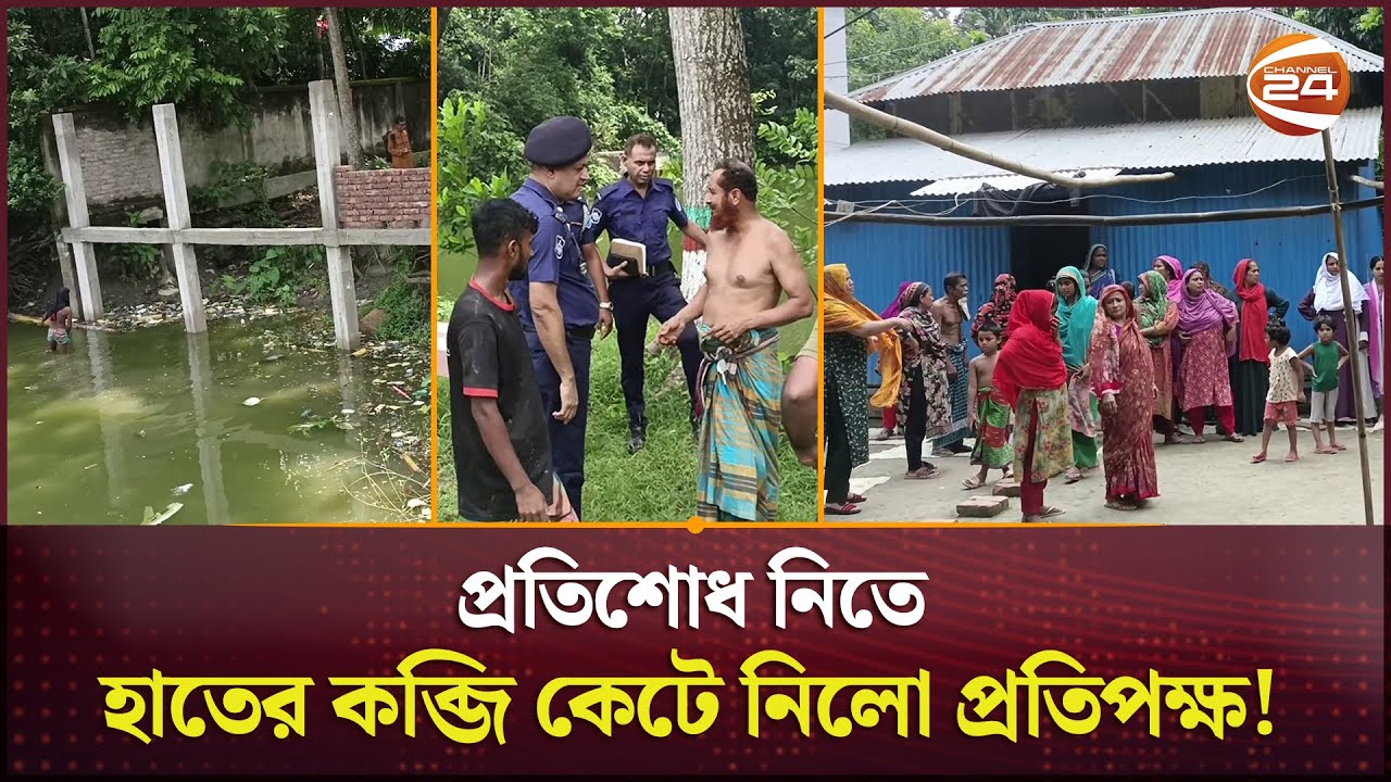 প্রতিশোধ নিতে হাতের কব্জি কে*টে নিলো প্রতিপক্ষ! | Madaripur News | Channel 24