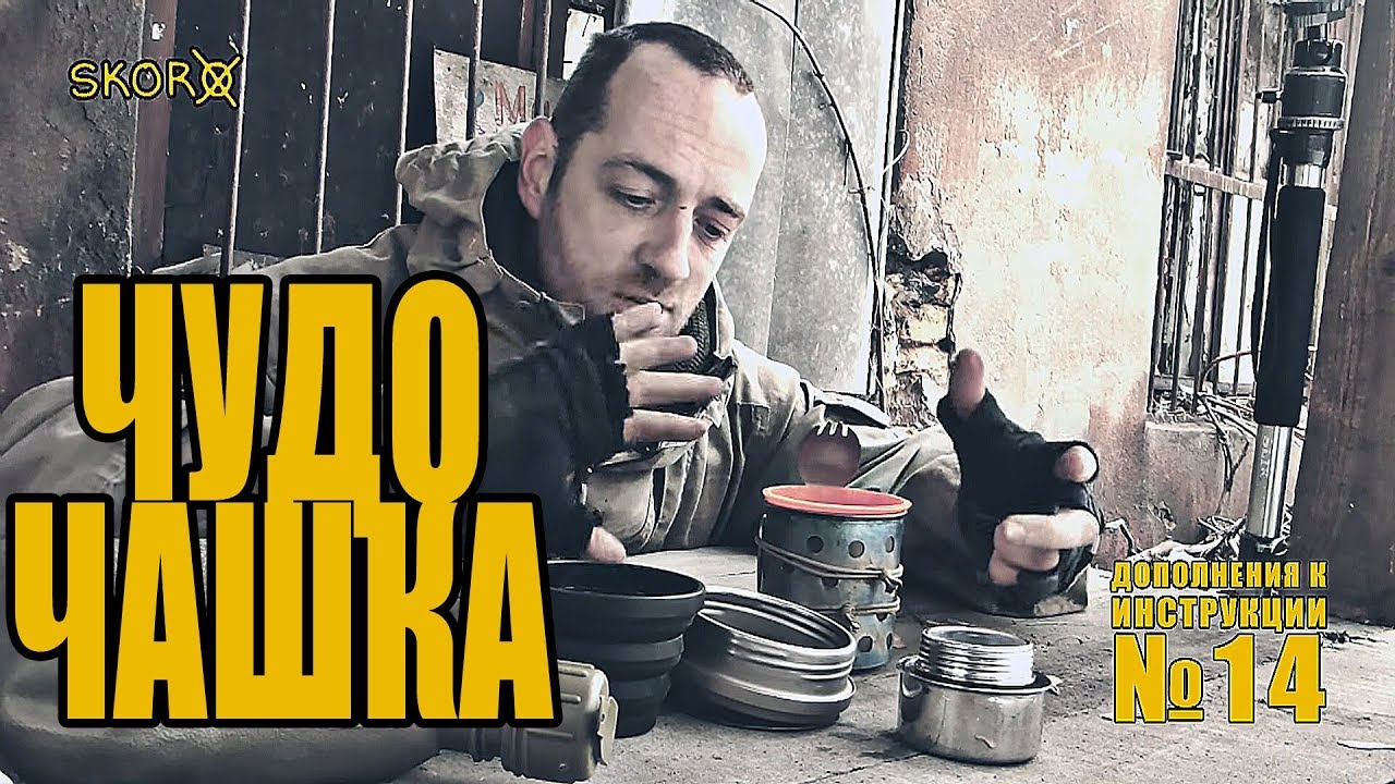 Обзор снаряжения для выживания - Чудо-чашка - проект Адаптер