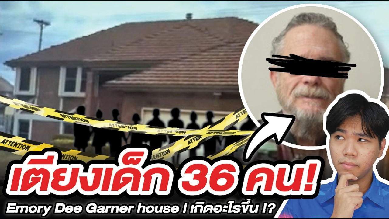 คุณลุงบ้านเก็บเด็ก 36 คน !! | เกิดอะไรขึ้น !?