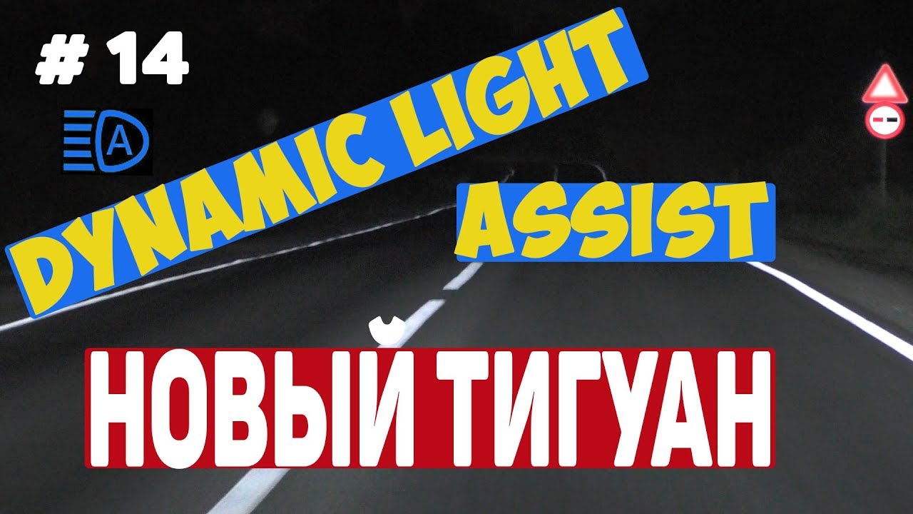 Новый Тигуан. Работа DLA