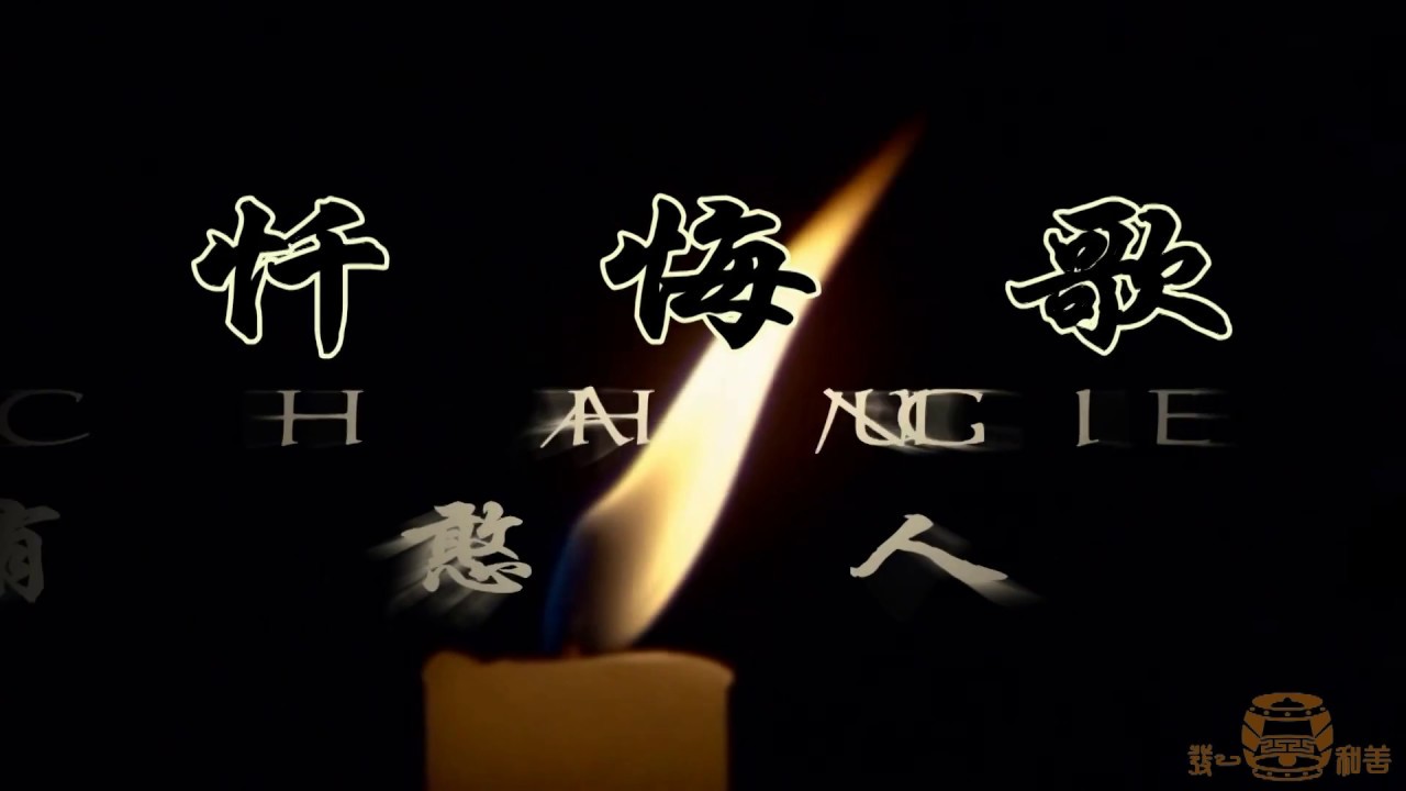 4 懺悔歌 懺悔我   主唱；朱愛鳳 國語善歌