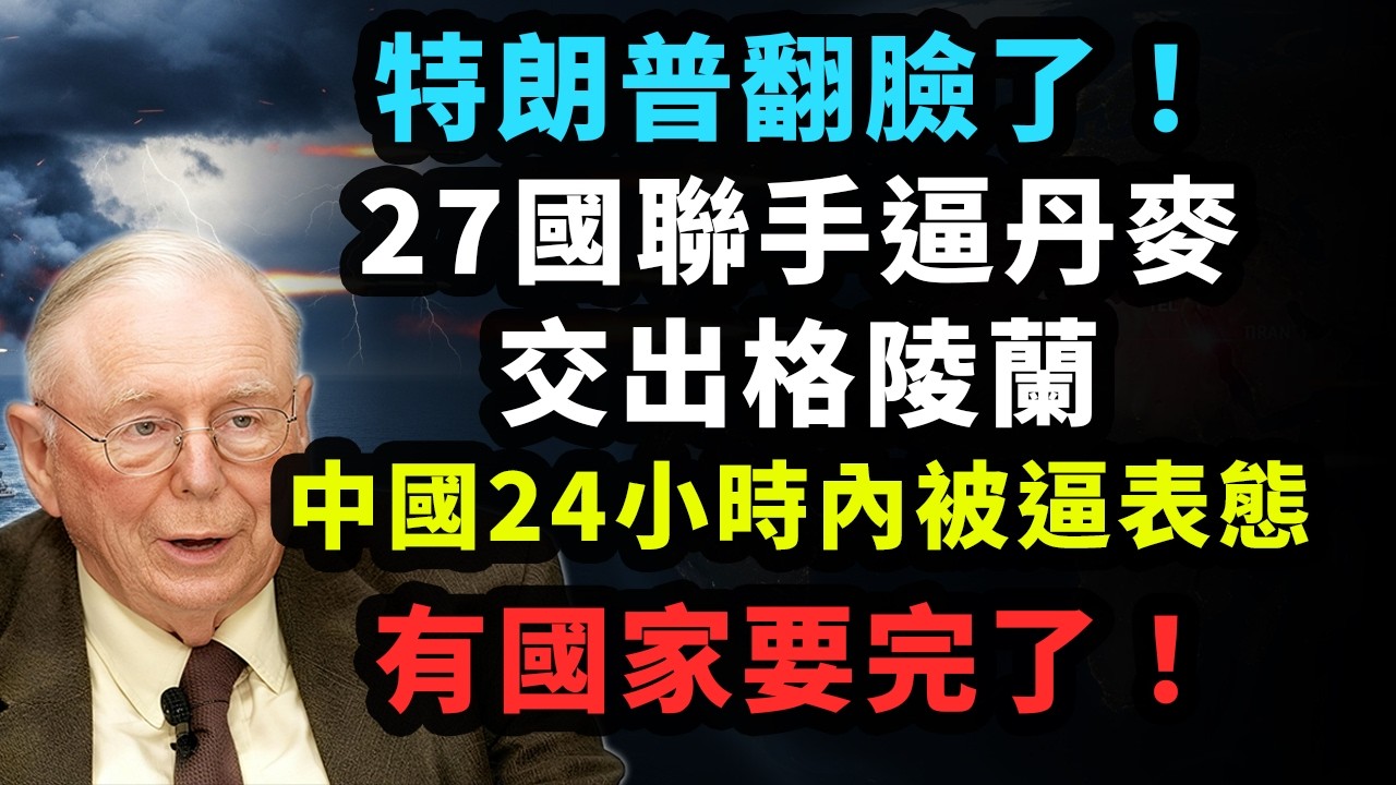 特朗普翻脸了！27国联手逼丹麦交出格陵兰，中国24小时内被逼表态，有国家要完了！#智富思維  #以色列 #伊朗 #美國 #中東戰爭 #格陵蘭