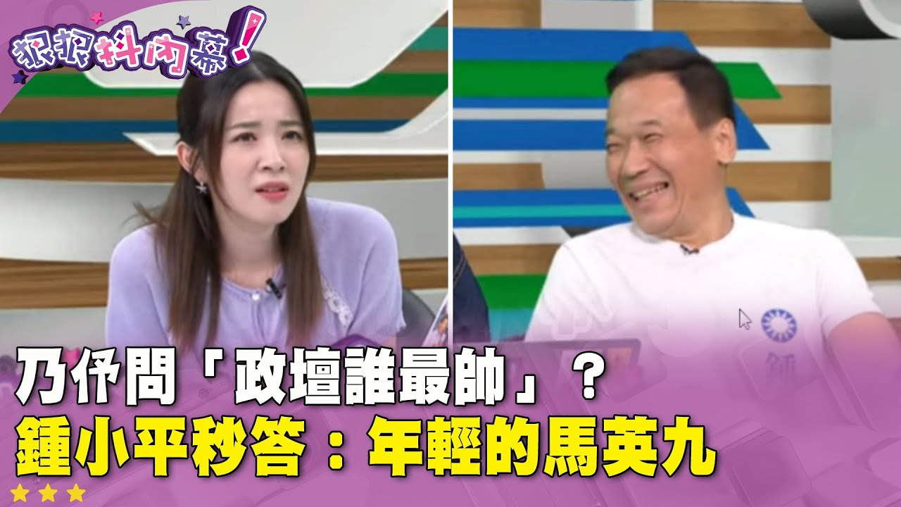 廣告時間》乃伃問「政壇誰最帥」？ #鍾小平 秒答：年輕的馬英九【#狠狠抖內幕】2025.08.20