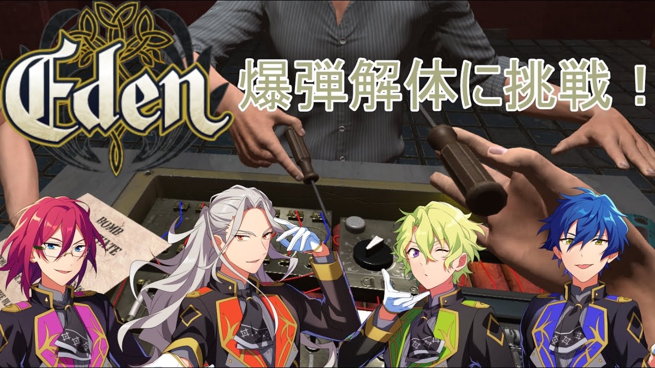 【あんスタ】Edenの皆さん今回は爆弾解除に挑戦！？【声真似】