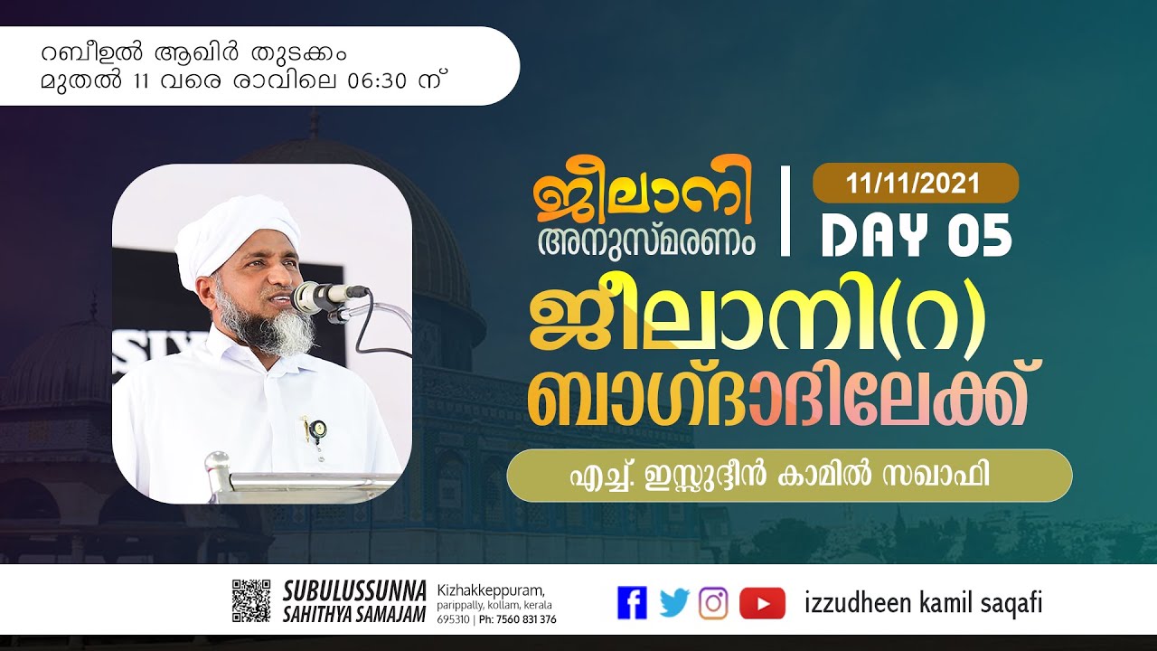 ജീലാനി (റ) ബാഗ്ദാദിലേക്ക് / ജീലാനി (റ) അനുസ്മരണം / H IZZUDHEEN KAMIL SAQAFI // DAY 05 //