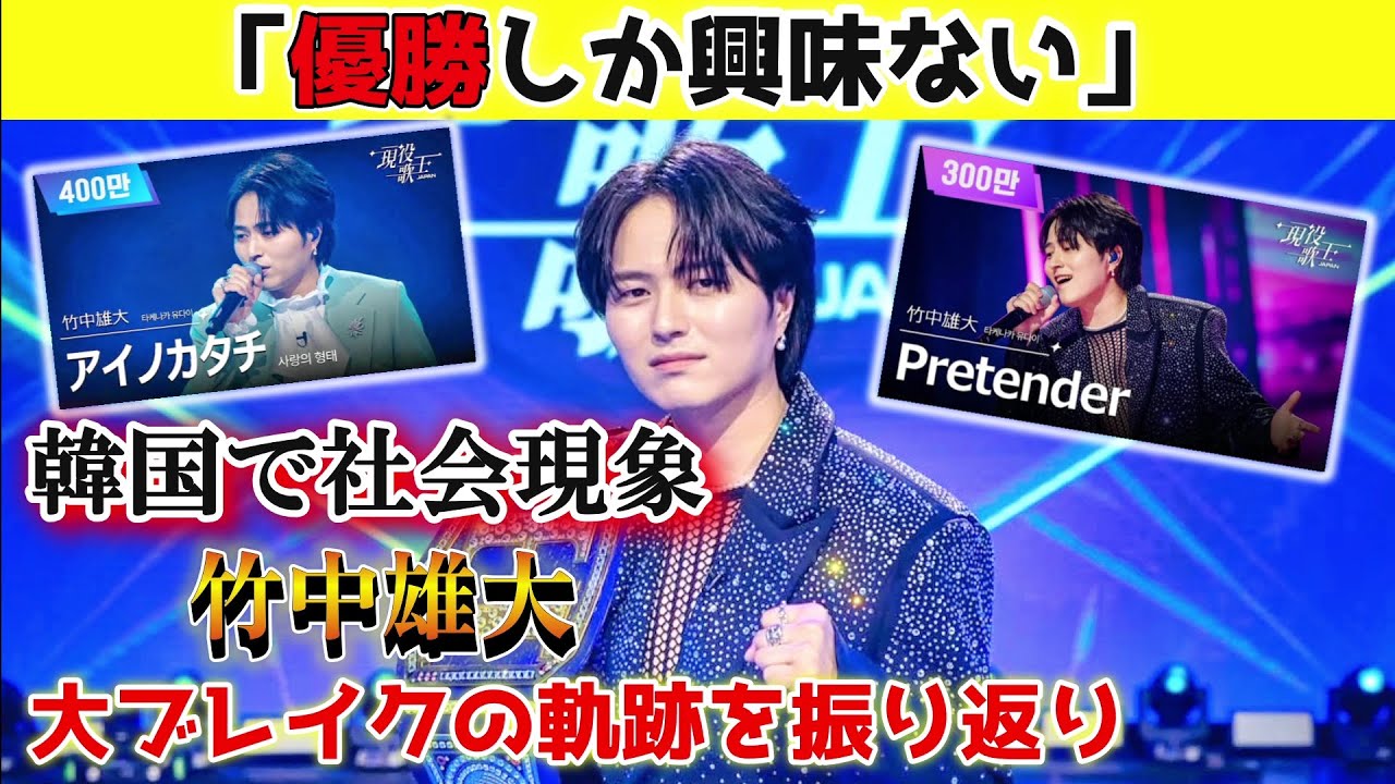 【現役歌王】韓国で大ブレイクを果たしたNovelbright竹中雄大の歌声が凄すぎた…