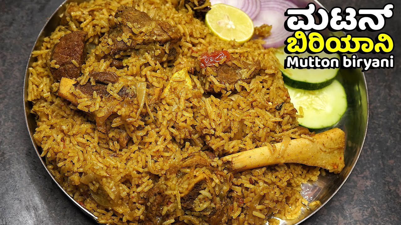 ಮಟನ್ ಬಿರಿಯಾನಿ ಈ ವಿಧಾನದಲ್ಲಿ ಮಾಡಿ ರುಚಿಯಾಗಿ ಯಾಕ ಬರೊಲ್ಲ ನೋಡೋಣ | Mutton Biryani Recipe