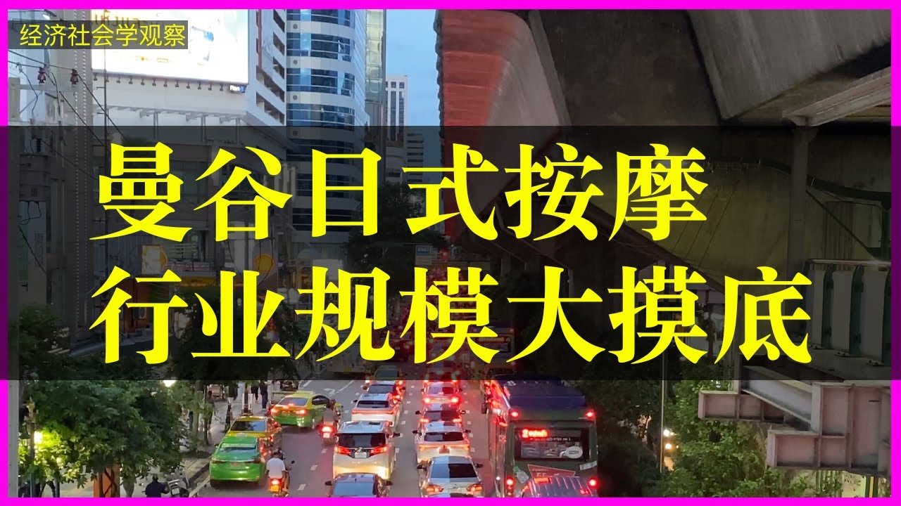 曼谷有多少家日式按摩店?抛开低级趣味以客观专业经济社会学观察的视角审视行业规模