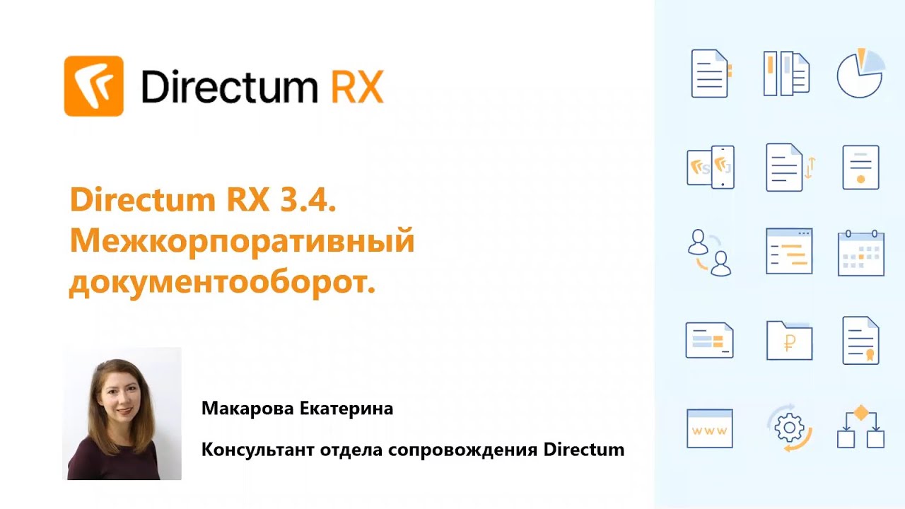 Directum RX &laquo;Межкорпоративный документооборот&raquo;