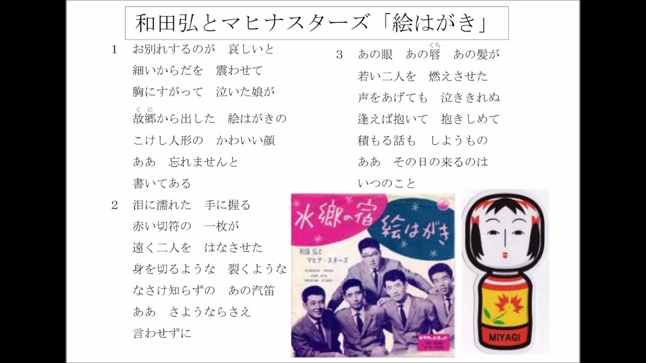 和田弘とマヒナスターズ「絵はがき」