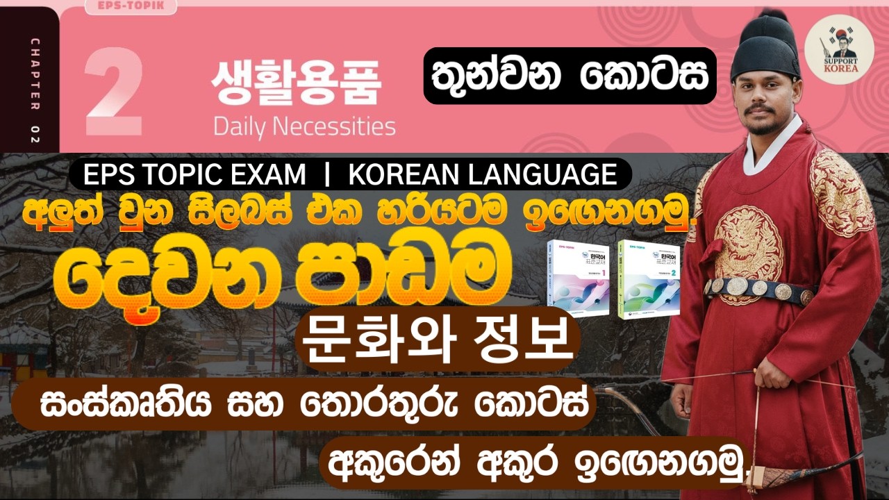 දෙවන පාඩම ㅣ  සංස්තිය සහ  තොරතුරු කොටස ㅣ තුන්වන කොටස ㅣ Part 03