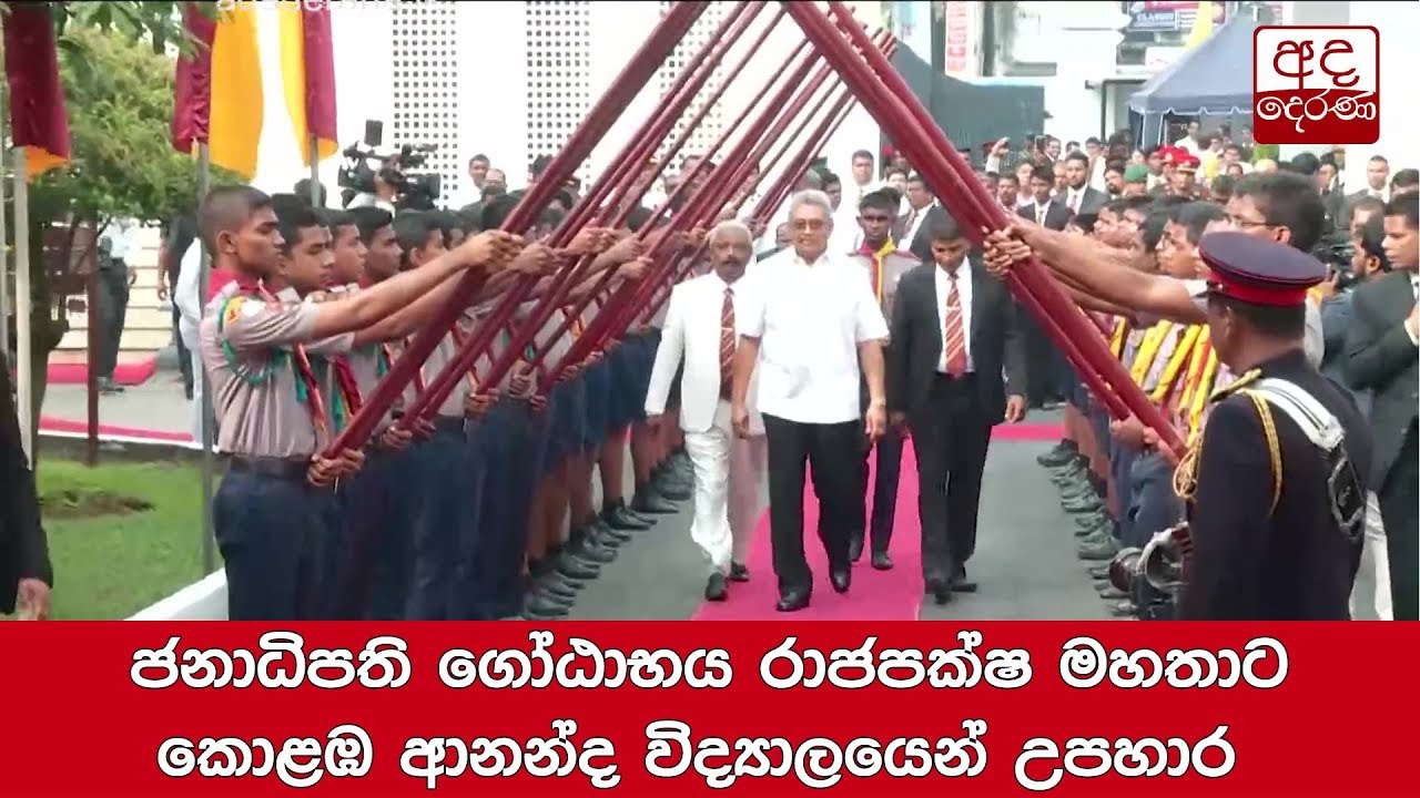 ජනාධිපති ගෝඨාභය රාජපක්ෂ මහතාට කොළඹ ආනන්ද විද්‍යාලයෙන් උපහාර