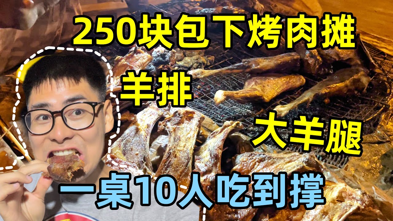 250块包下非洲路边烤肉摊，全是羊排和羊腿，一桌10人吃到撑！