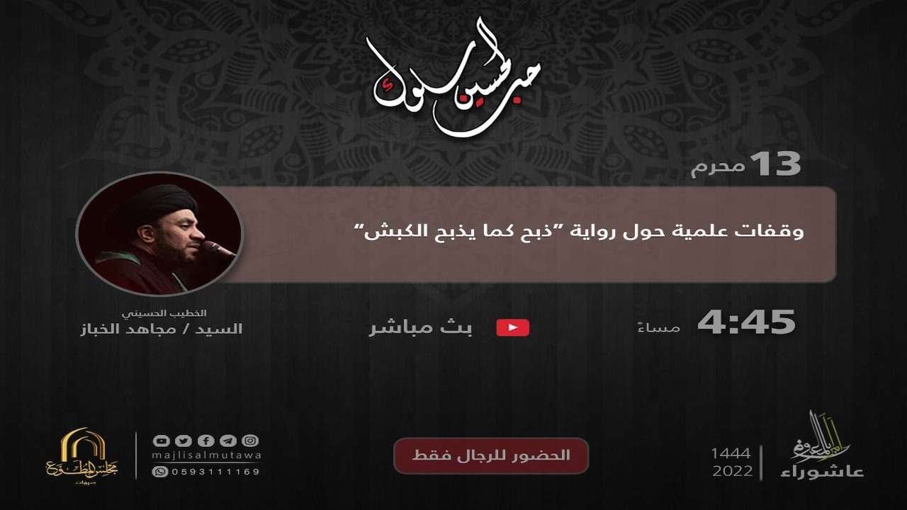 مجلس المطوع: سماحة السيد مجاهد الخباز ـ دفن الإمام الحسين ع من ناحية الزيارة المقدسة ـ 13محرم 1444هـ
