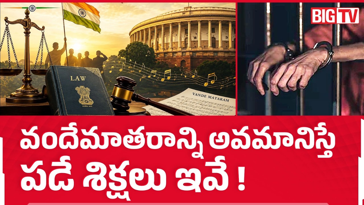 Rajya Sabha Passes Vande Mataram Bill 2026 | Vande Mataram Bill in Parliament: కొత్త చట్టం | BIG TV