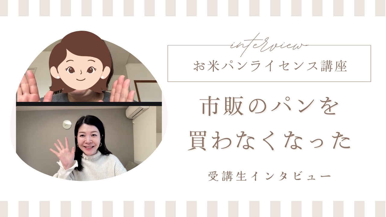 お米パンライセンス講座/受講インタビューひろこさん