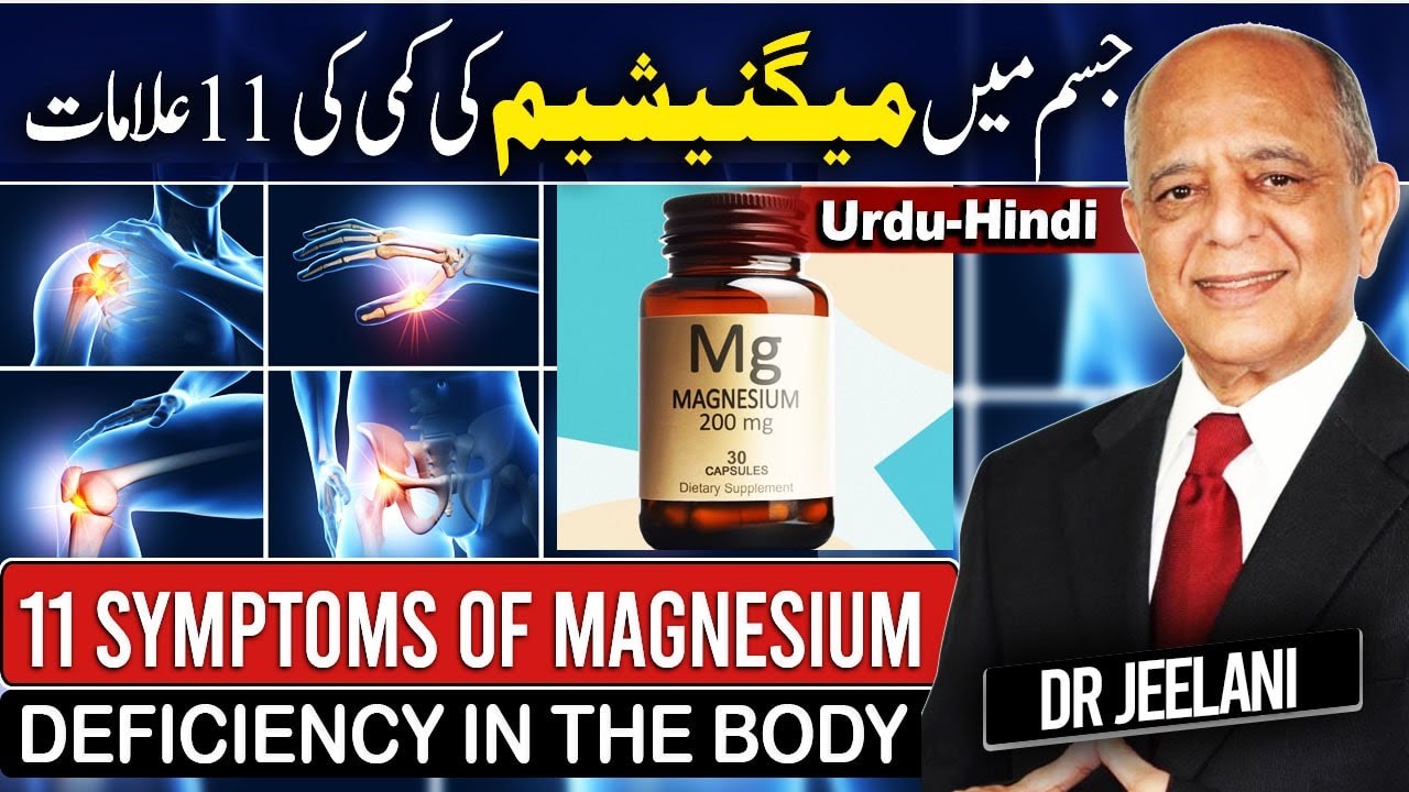 11 symptoms of Magnesium Deficiency in the Body جسم میں میگنیشیم کی کمی کی 11 علامات by Drjeelani