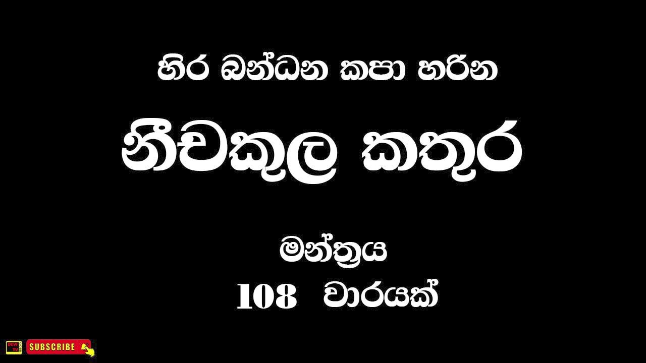 වින දෝෂ සහමුලින් උපුටා දමන Nichakula kathura 108 වාරයක්