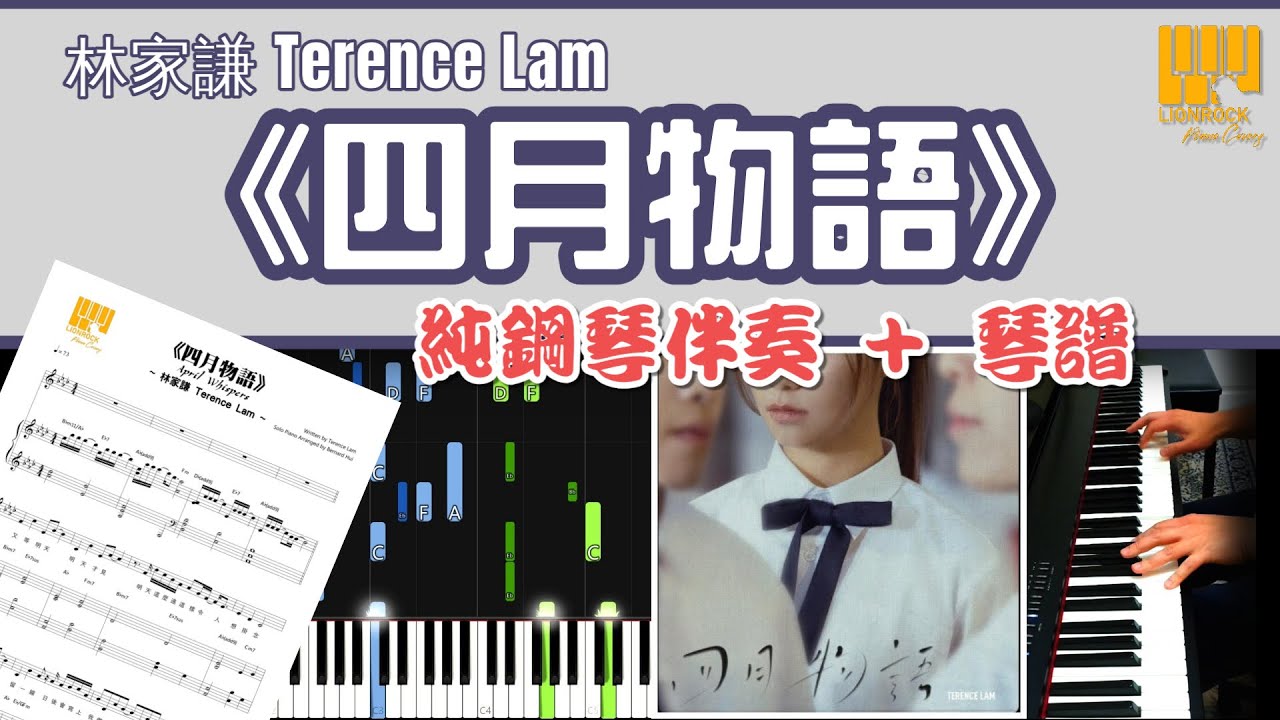林家謙《四月物語》| 純鋼琴伴奏 + 琴譜 | Piano Accompaniment + Sheet + Tutorial