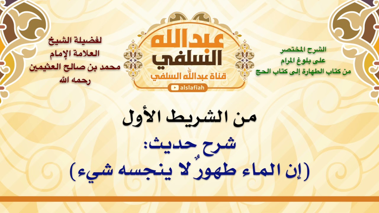 الشيخ ابن عثيمين : شرح حديث  إن الماء طهورٌ لا ينجسه شيء