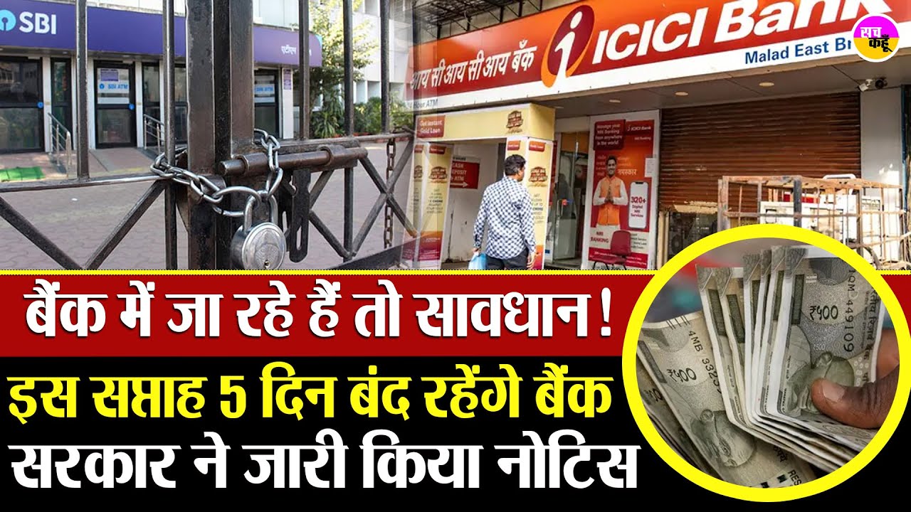अगर बैंक जाने की सोच रहे हैं तो ठहरिए ! Bank Holidays | Weekend Holiday | RBI Update