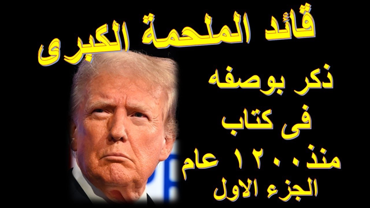 ترامب قائد الملحمه الكبري .كما وصف فى كتاب منذ 1200 عام ..الجزء الاول Donald trump