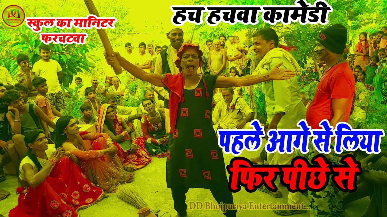 #new bhojpuri comedy video 2020#new latest comedy video2020स्कूल का मानीटर||हच हचवा कॉमेडी जरूर देखे