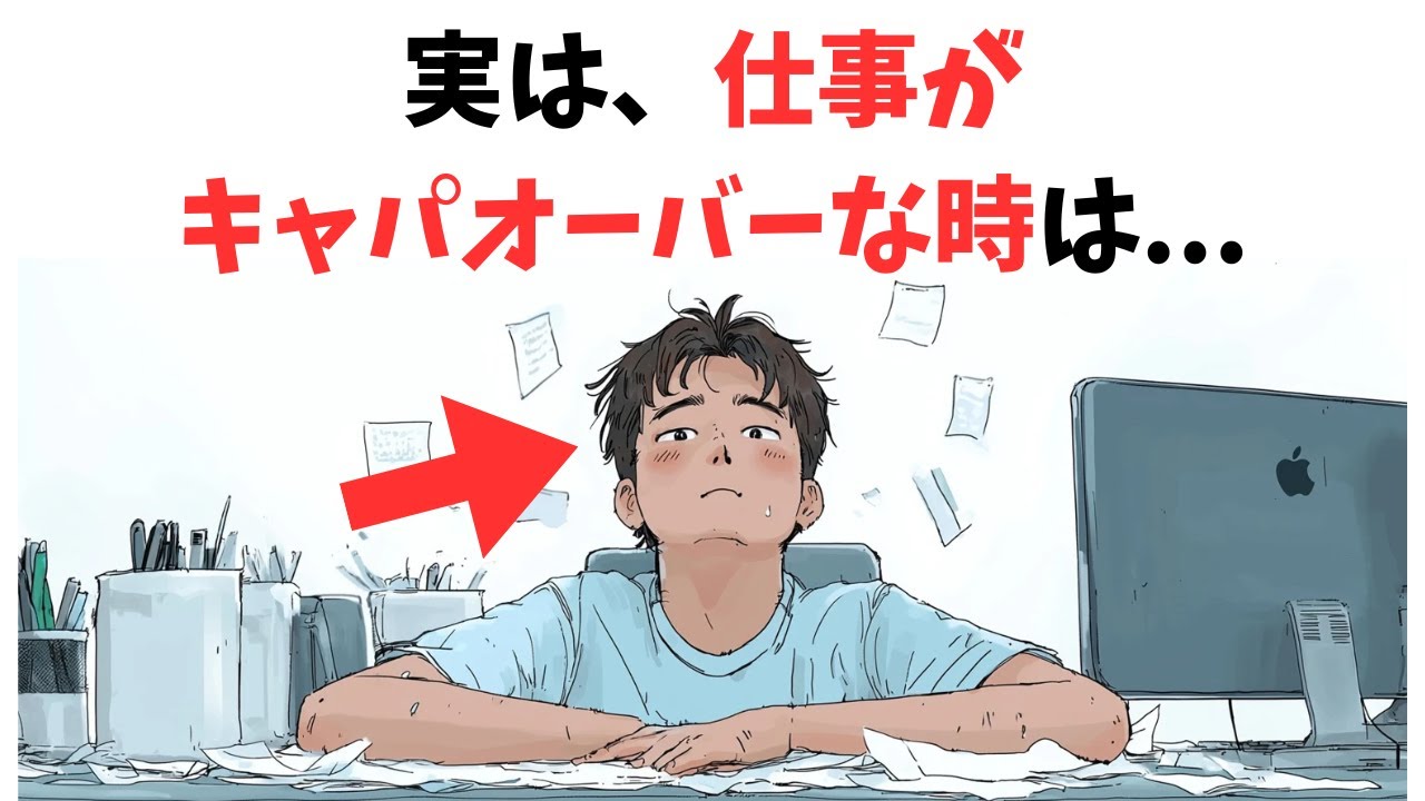 仕事がキャパオーバーな時の対処法！