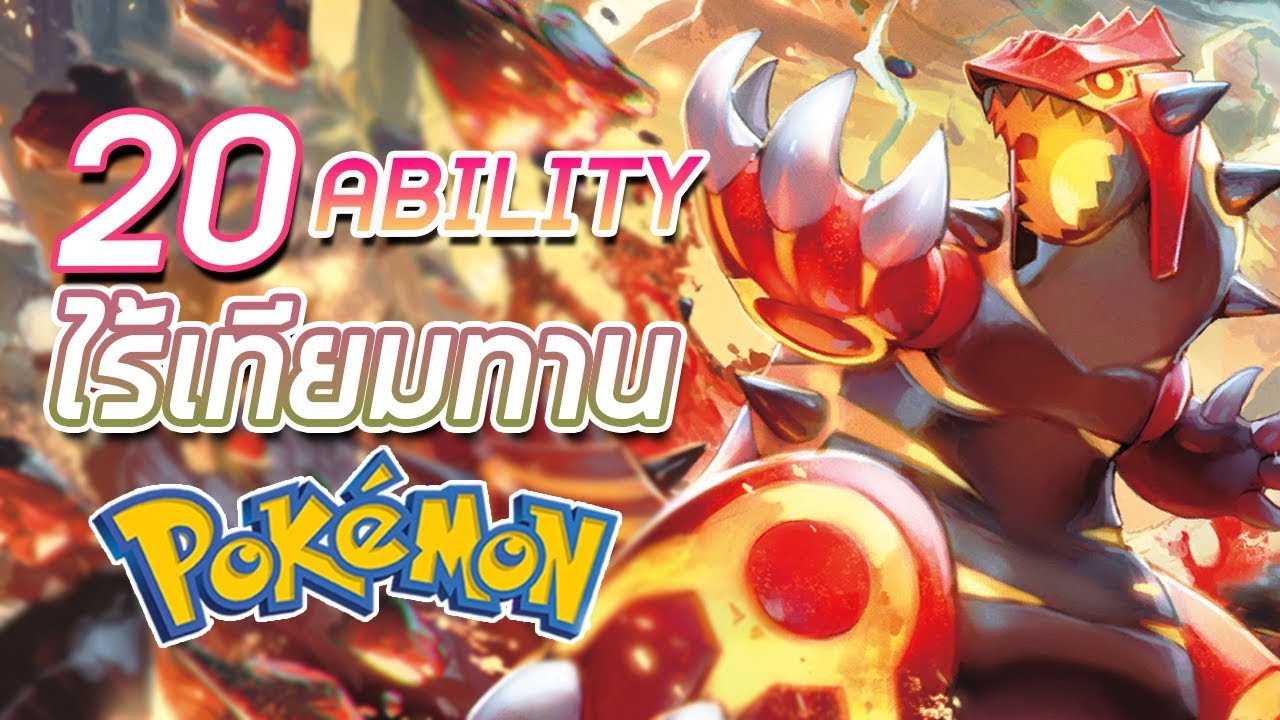 20 อันดับอบิลิตี้ Pokemon ที่ไร้เทียมทาน