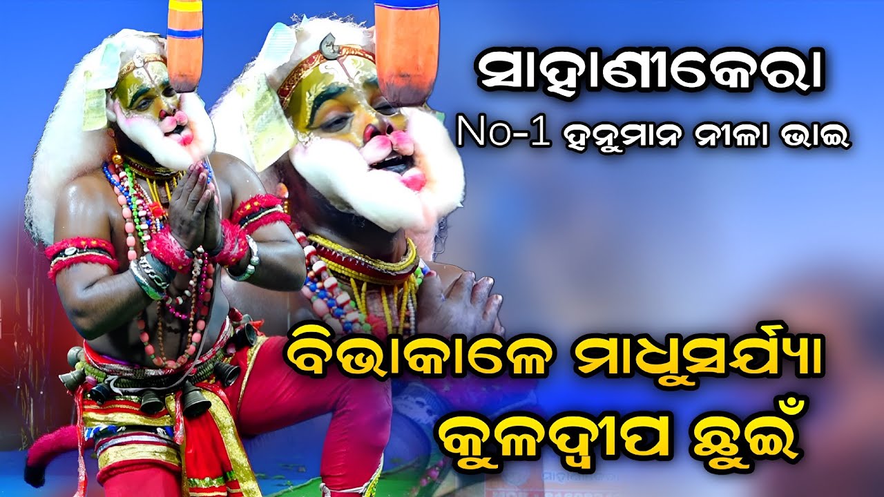ବିଭାକାଳେ ମଧୂସର୍ଯ୍ୟା କୁଳଦ୍ଵୀପ ଛୁଇଁ। No-1 ହନୁମାନ ନୀଳା। Sahanikera। Rama Nataka। Sita Thaba। Viral Song