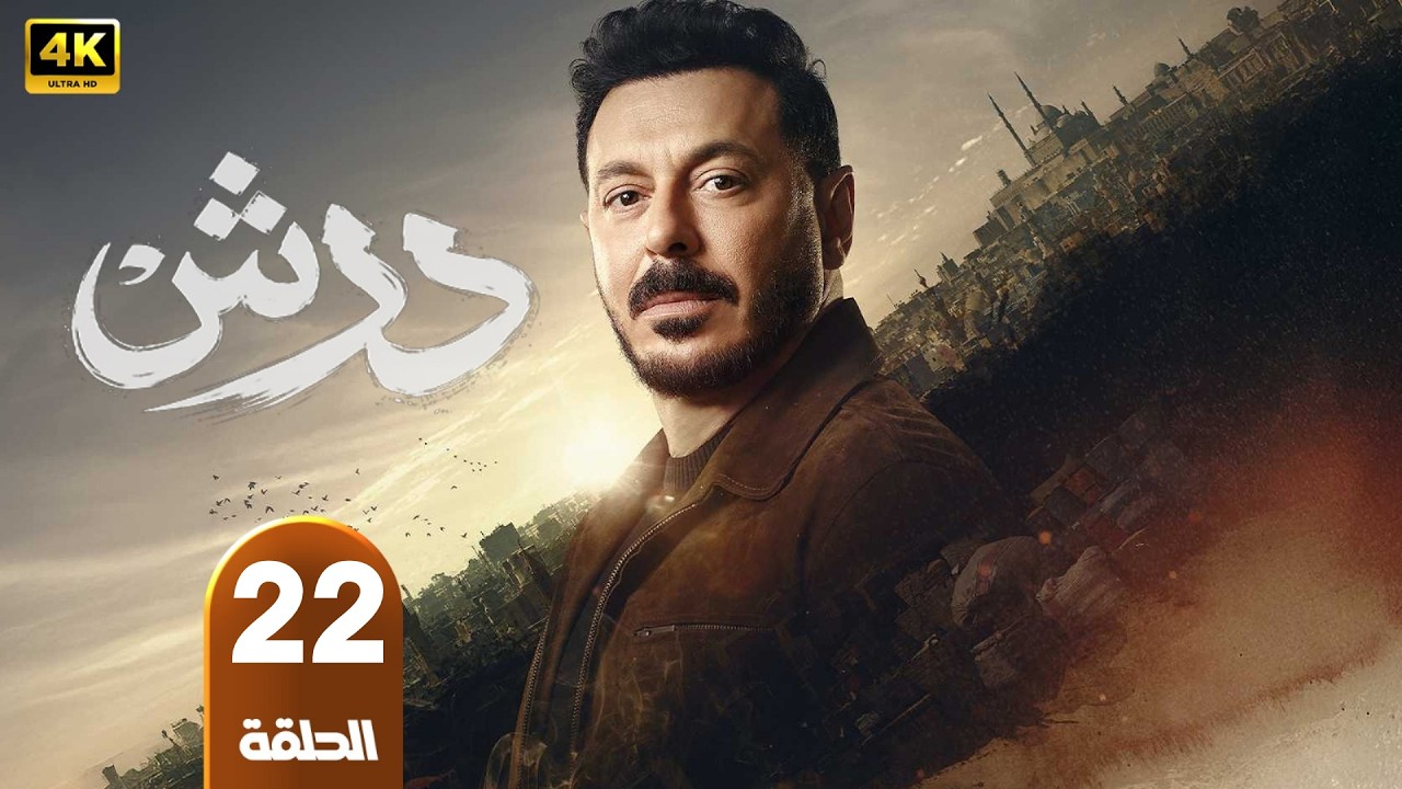 الحلقة 22 | مسلسل درش | بطولة مصطفى شعبان | رمضان 2026