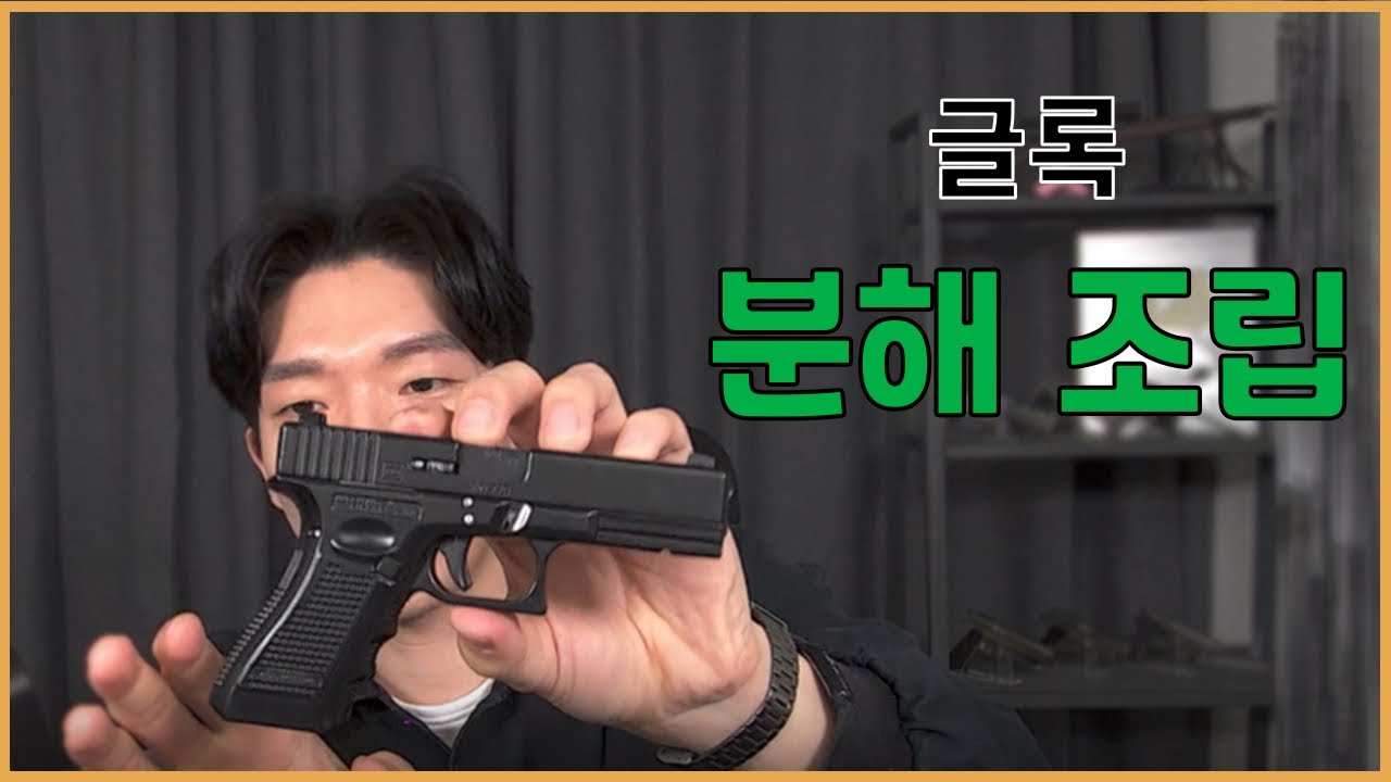 글록17 분해, 조립 방법