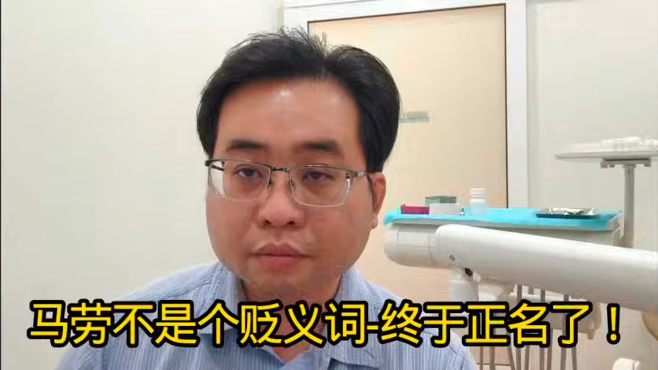 马劳不是个贬义词-终于正名了！ 7-2-2026@ahchungtalkshow8911 