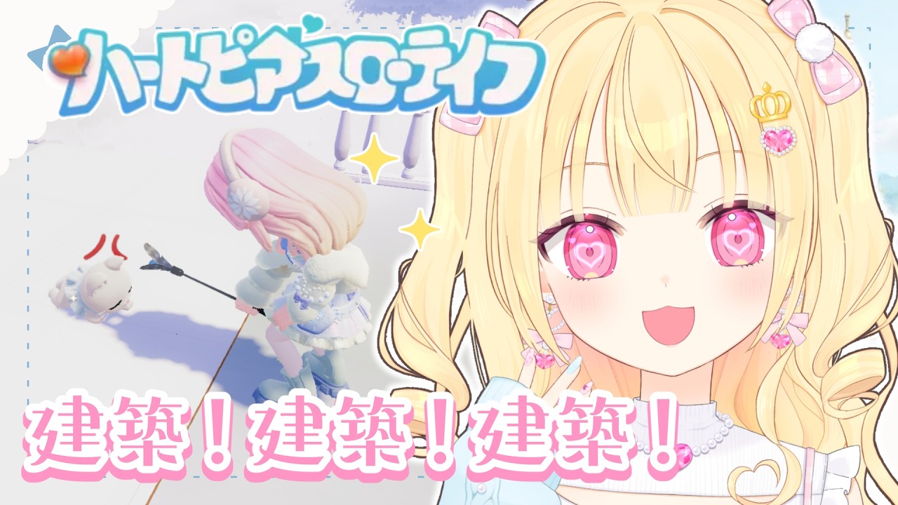 【ハートピアスローライフ】まったり建築♪雑談に散策～！【Vtuber/那々星せぇな】