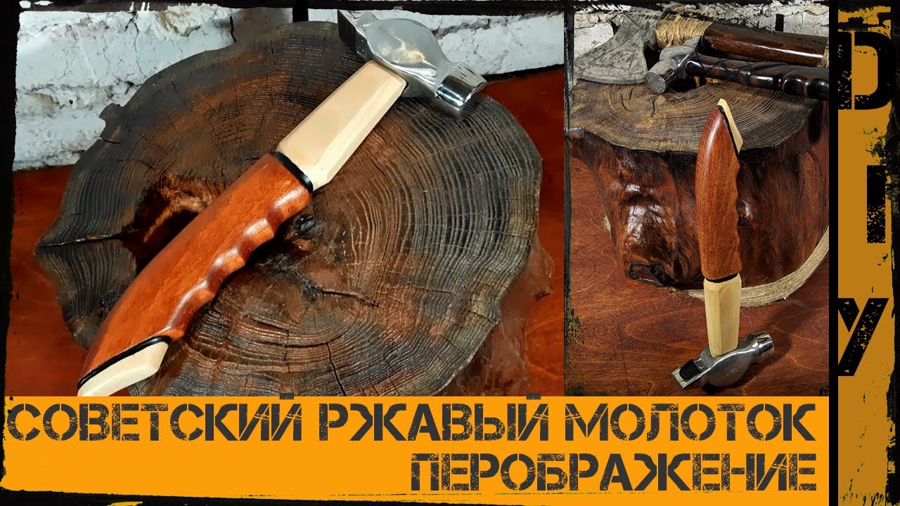 Реставрация советского молотка