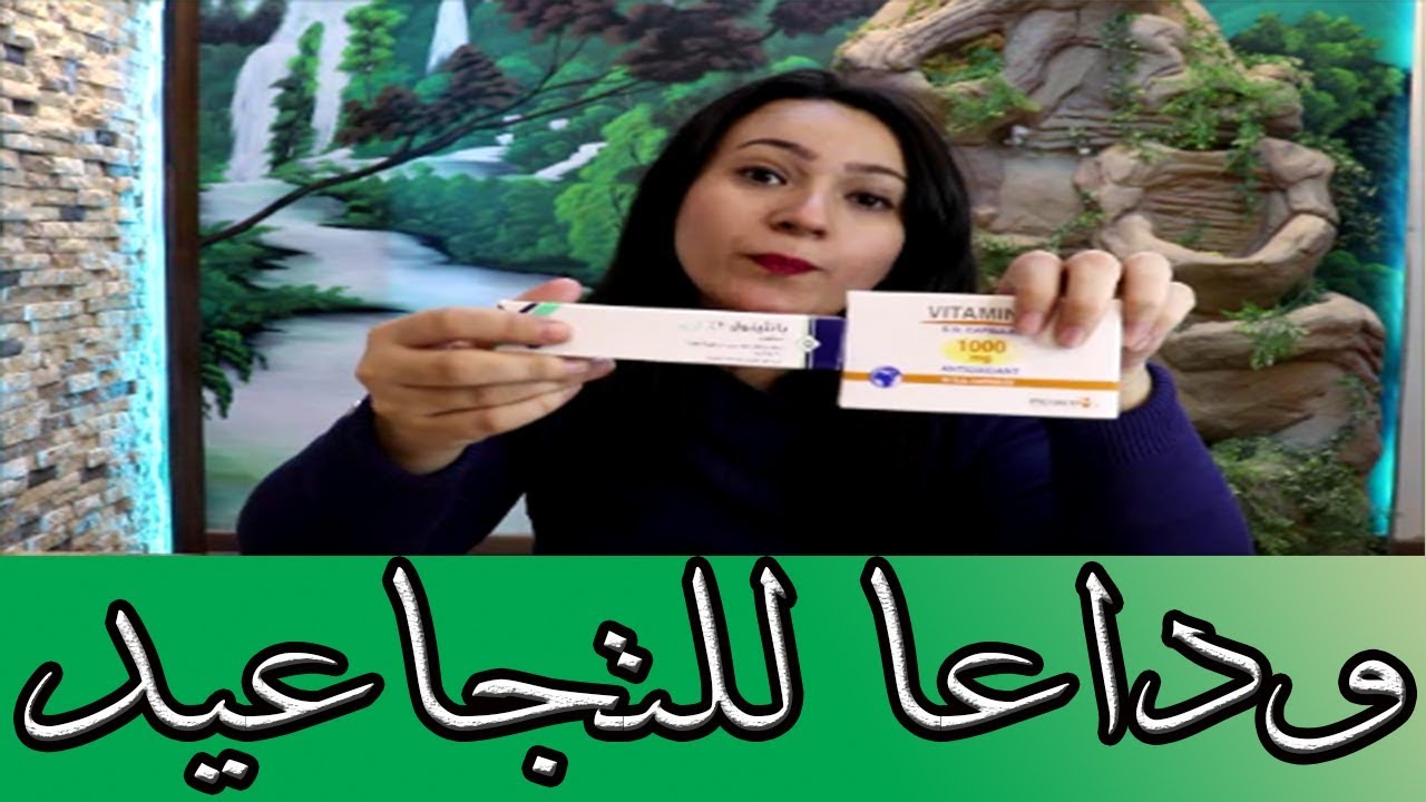 دواء سحري  ب 9 جنيه للقضاء علي تجاعيد البشرة