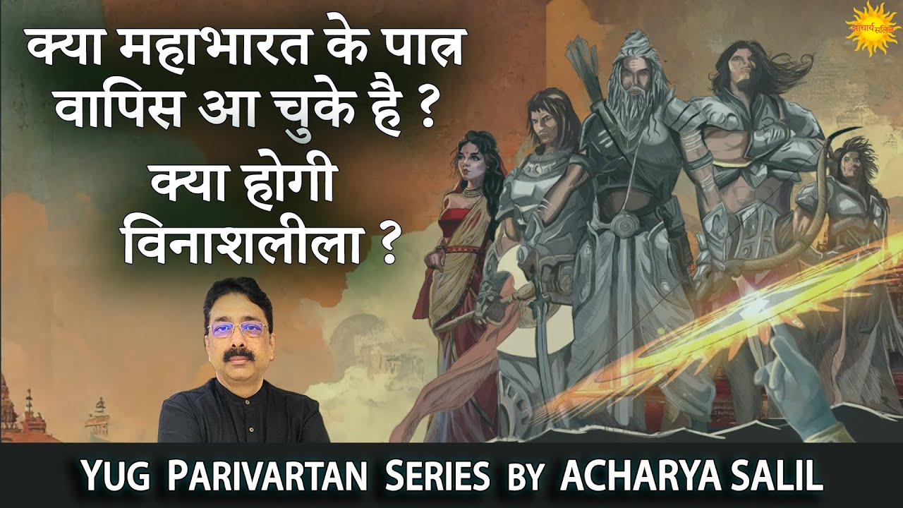 Mahabharat's Characters have reborn ? What will happen ? Acharya Salil