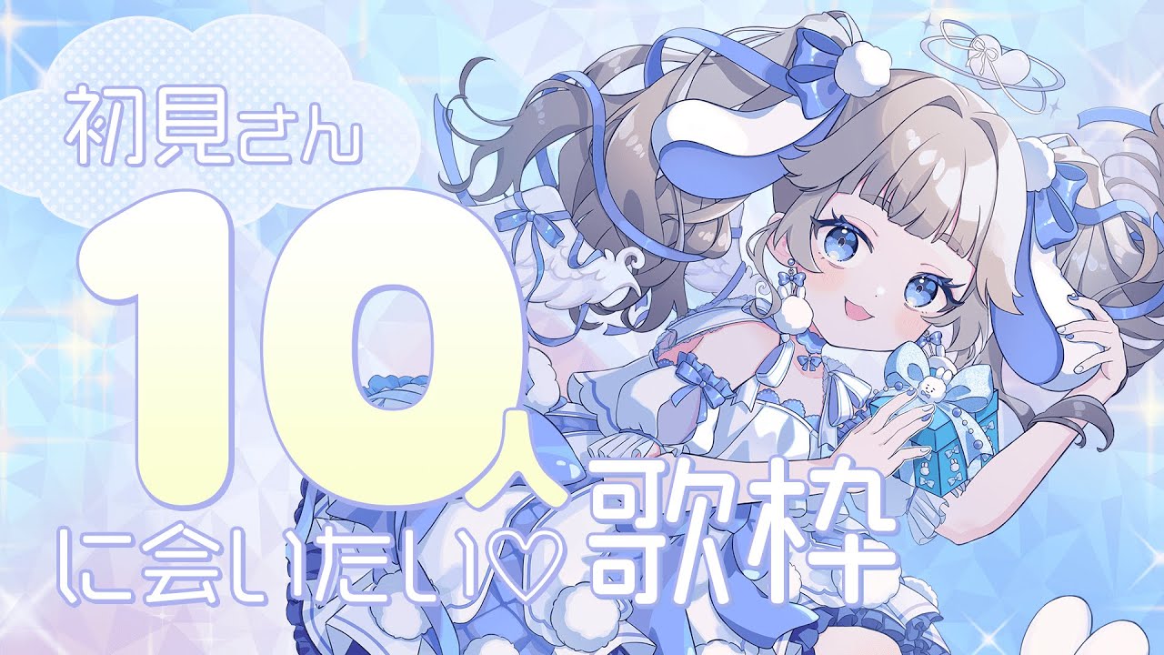 【#歌枠￤#karaoke 】初見さん10人と常連さん30人を狙っています🐰🩵【#vtuber #てんは 】