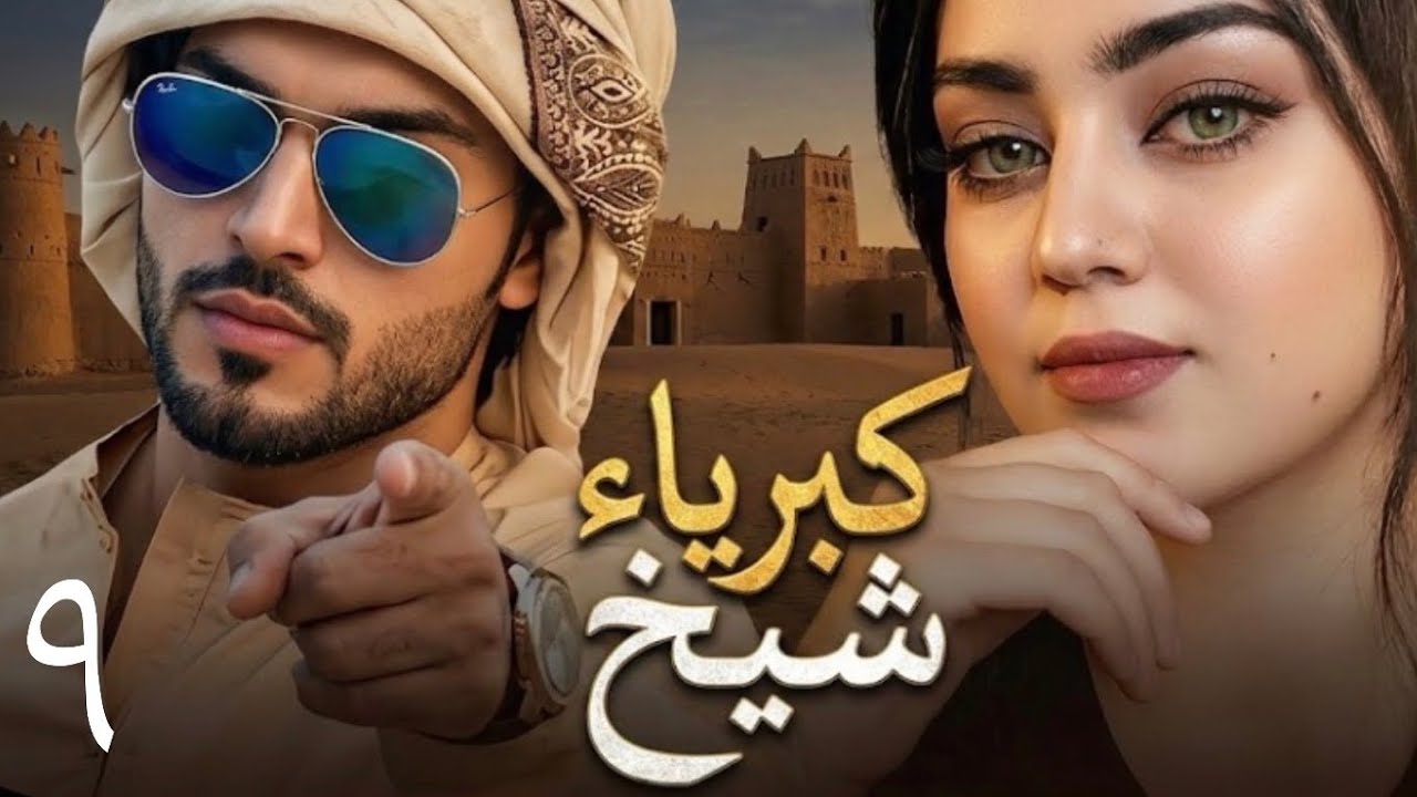 كبرياء الشيخ البارت 9 /سرد بصوتي