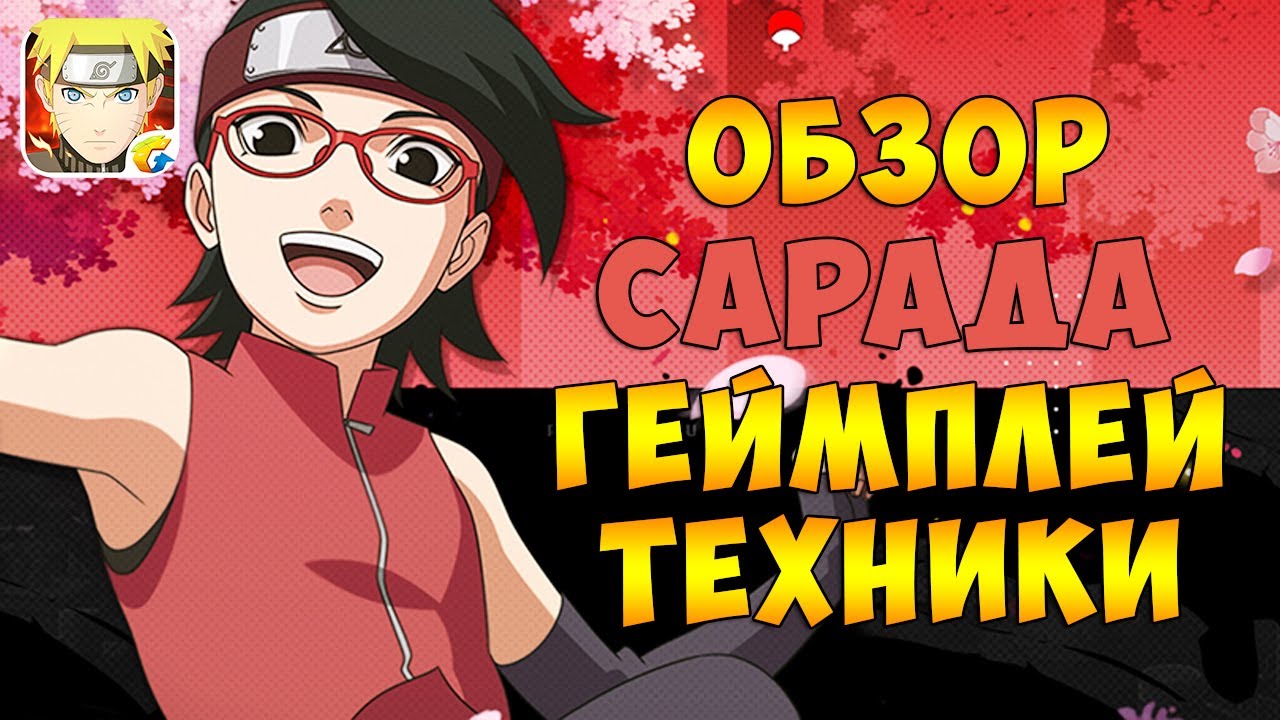 Сарада Учиха С Ранг - Обзор | Геймплей | Техники | Naruto Mobile