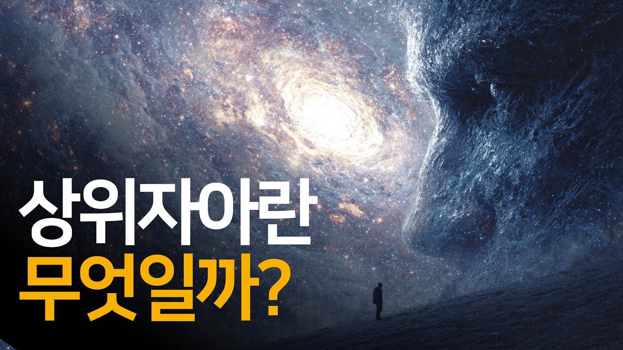 상위자아와 함께 있을 때 비로소 하나의 완전한 존재가 된다 | 진리는 단순하다