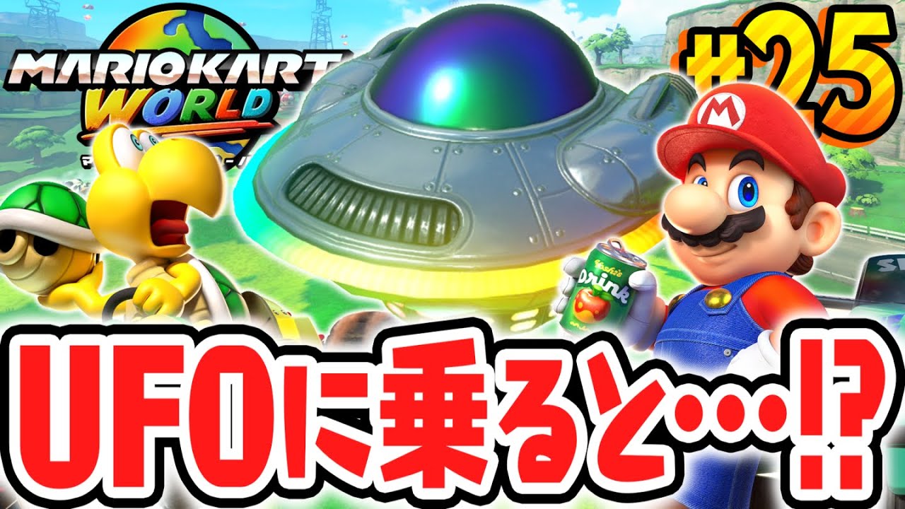 宇宙から来たUFOに乗るとどうなるの!?フリーランで衝撃の発見!!Switch2で最速実況Part25【マリオカート ワールド】