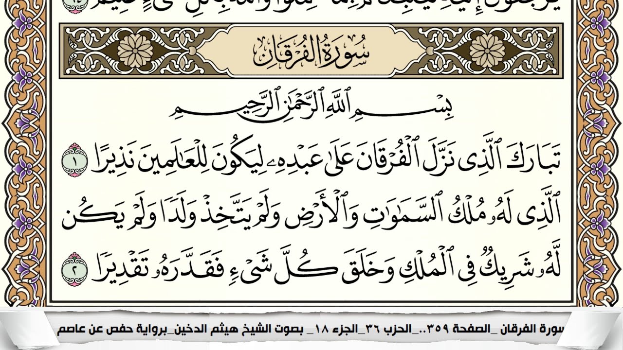سورة الفرقان مكتوبة كاملة - القارئ هيثم الدخين