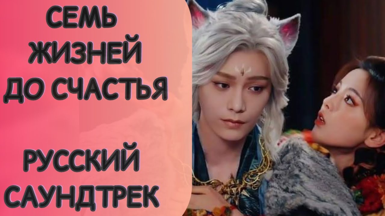 СЕМЬ ЖИЗНЕЙ ДО СЧАСТЬЯ. САУНДТРЕК НА РУССКОМ ЯЗЫКЕ.