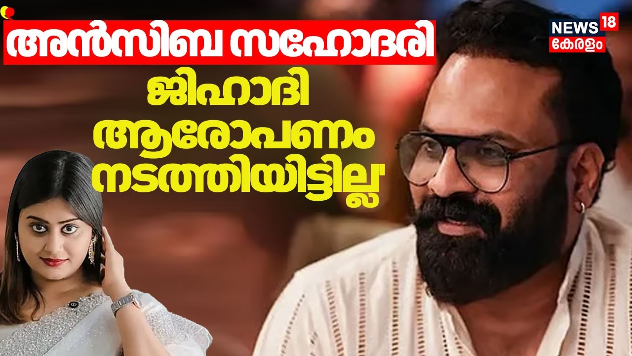 ''അൻസിബ സഹോദരി, ജിഹാദി ആരോപണം നടത്തിയിട്ടില്ല'' : Tiny Tom |  Ansiba Against Tiny Tom | Movie