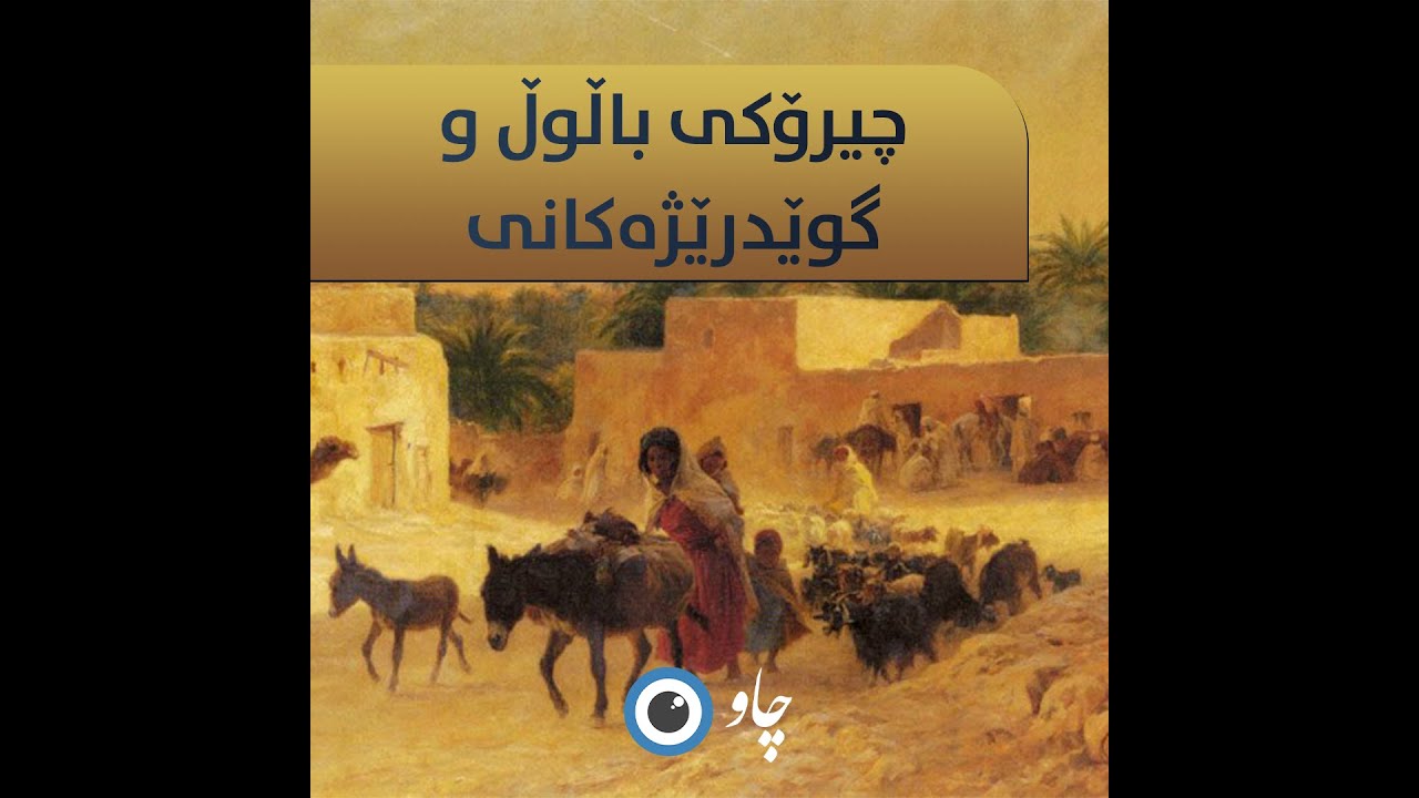 چیرۆکى باڵوڵ و گوێدرێژەکانى